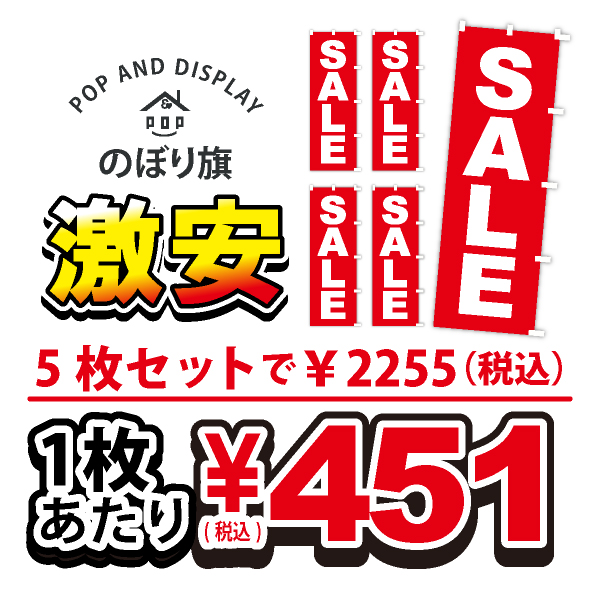 のぼり旗激安 1枚あたり￥451（税込）　セール　のぼり旗　5枚セット