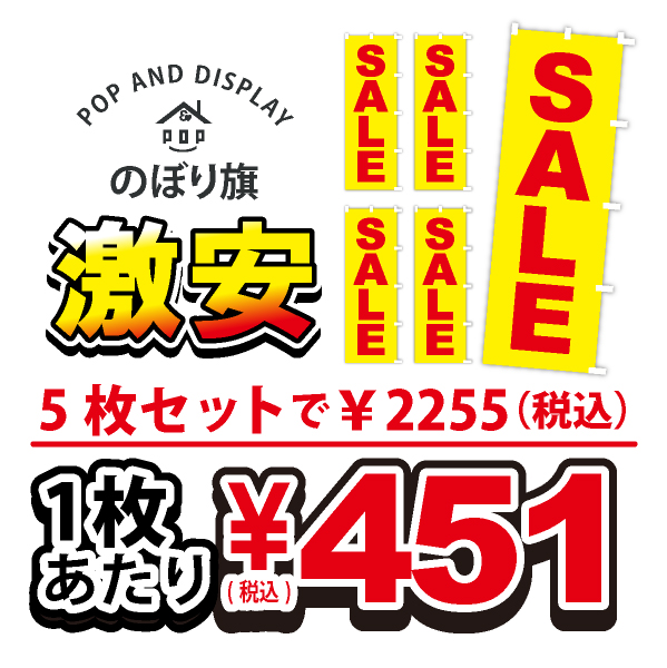 のぼり旗激安 1枚あたり￥451（税込）　セール（蛍光）　のぼり旗　5枚セット