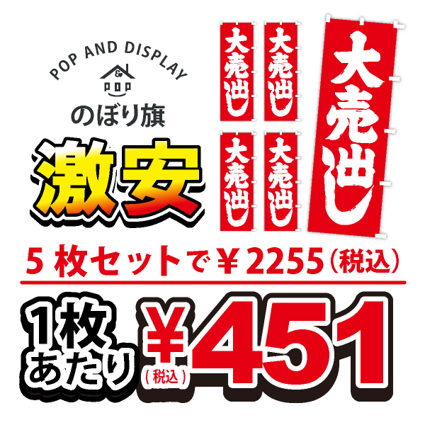 のぼり旗激安 1枚あたり￥451（税込）　大売り出し　のぼり旗　5枚セット