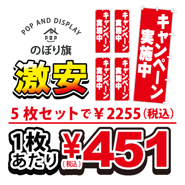 のぼり旗激安 1枚あたり￥451（税込）　キャンペーン実施中　のぼり旗　5枚セット