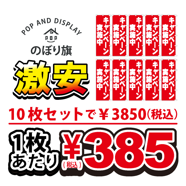 のぼり旗激安 1枚あたり￥385（税込）　キャンペーン実施中　のぼり旗　10枚セット