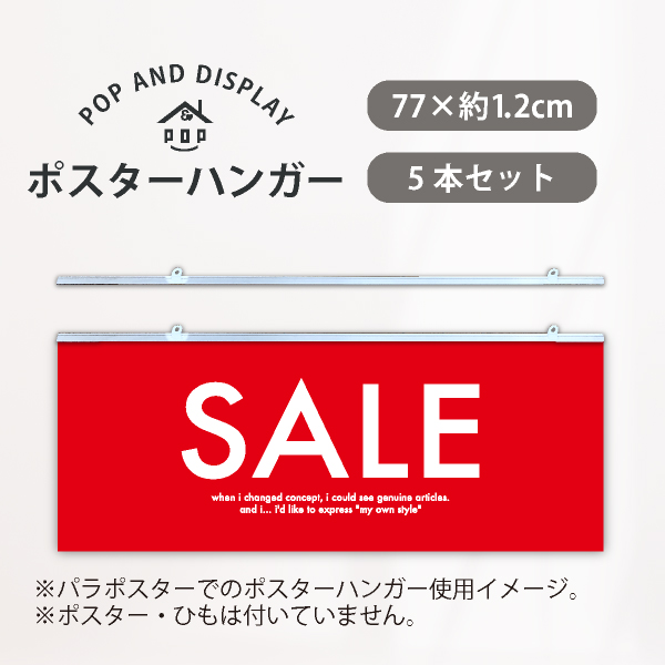 【3/10再入荷】ポスターハンガーW77ｃｍ　白　5本