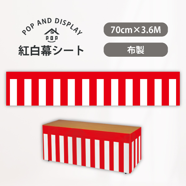 紅白幕シート　70×360cm（2間）　1枚