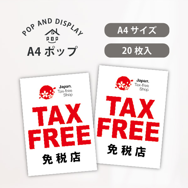 【新商品】免税店シンボルマーク入　A4POP　TAX FREE　20枚