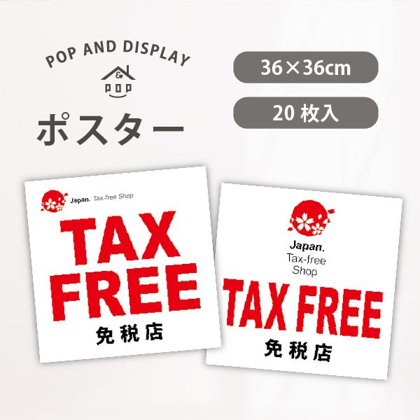 免税店シンボルマーク入　TAX FREE　テーマポスター　20枚