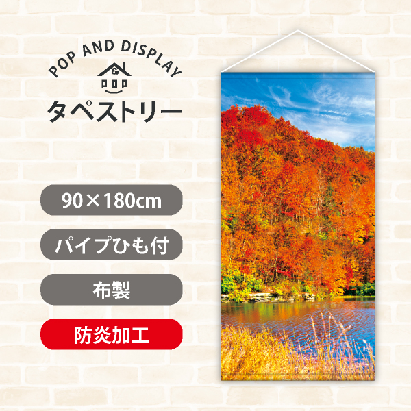 秋タペストリー　紅葉の秋　タペストリー防炎加工付き　1枚