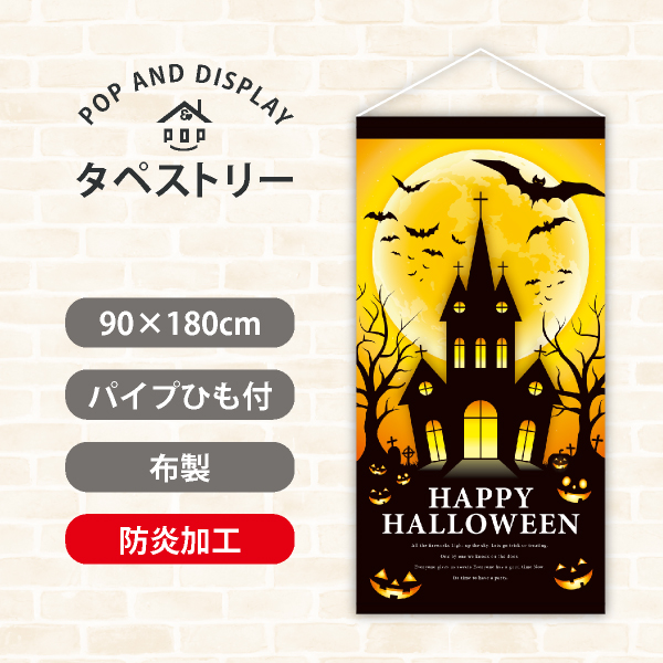 ハロウィンタペストリー　ハロウィンハウス　タペストリー防炎加工付き　1枚