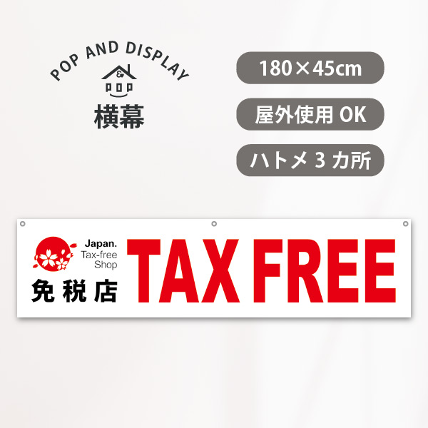 免税店シンボルマーク入　TAX FREE　横幕　1枚