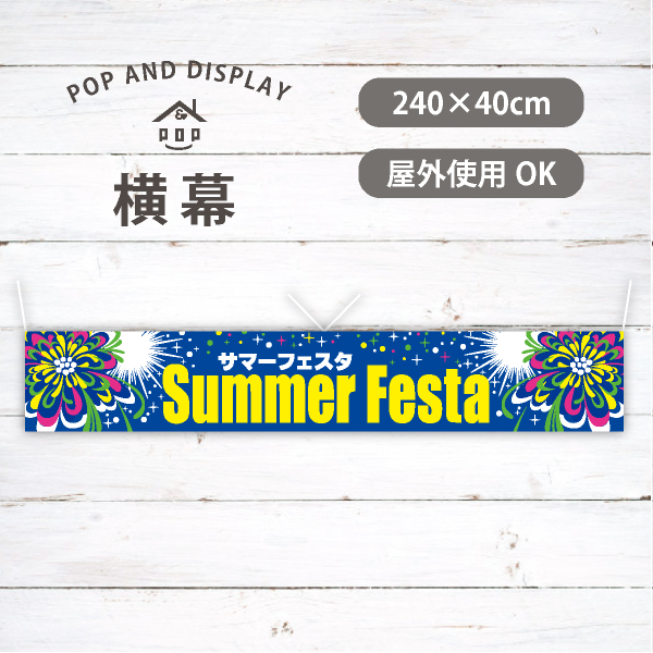 Summer Festa-サマーフェスタ-　夏横幕　1枚