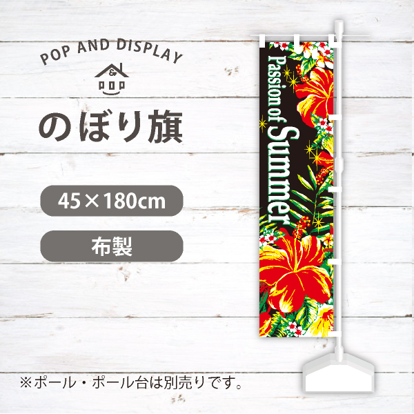 夏のぼり旗　パッションオブサマー　のぼり旗　1枚