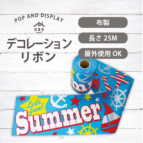 Let's fun! Summer（シルバーラメ）　夏デコレーションリボン　1巻