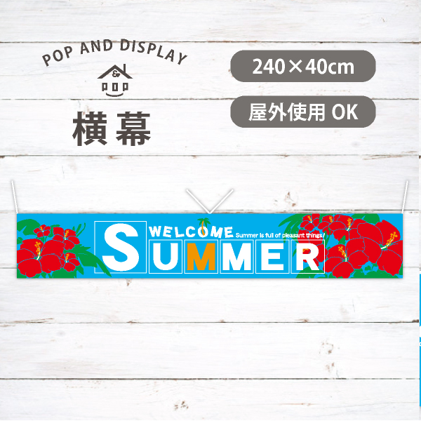 WELCOME SUMMER　夏横幕　1枚