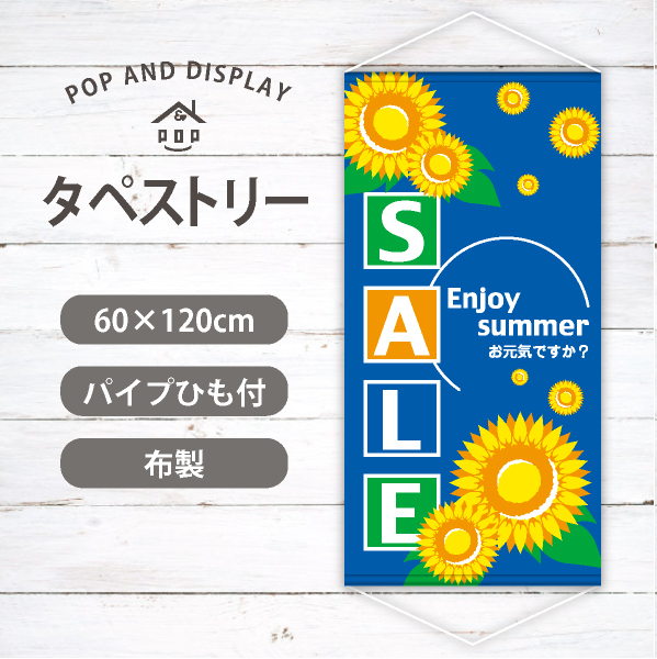 ひまわりSALE-Enjoy summer-　夏セールタペストリー　1枚