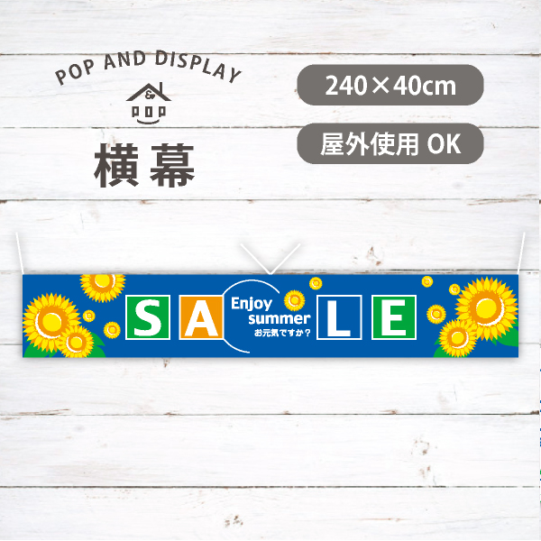 ひまわりSALE-Enjoy summer-　夏セール横幕　1枚