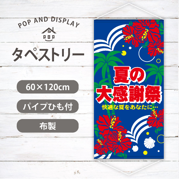 夏の大感謝祭-マリン-　夏セールタペストリー　1枚