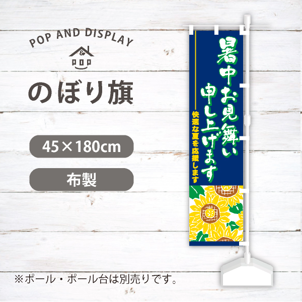 夏のぼり旗　暑中お見舞い申し上げます　のぼり旗　1枚