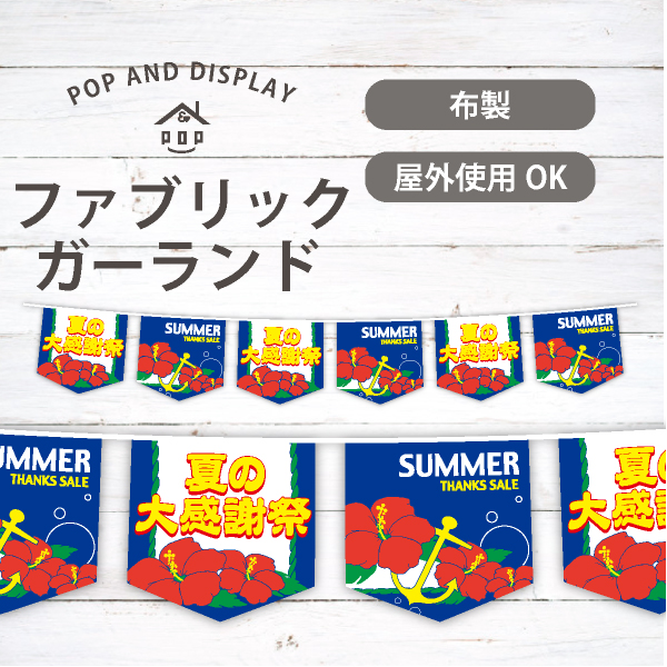 夏の大感謝祭(マリン＆ハイビスカス)　夏セール6連ペナント　1セット