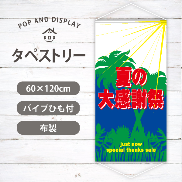 夏の大感謝祭(サンシャイン)　夏セールタペストリー　1枚