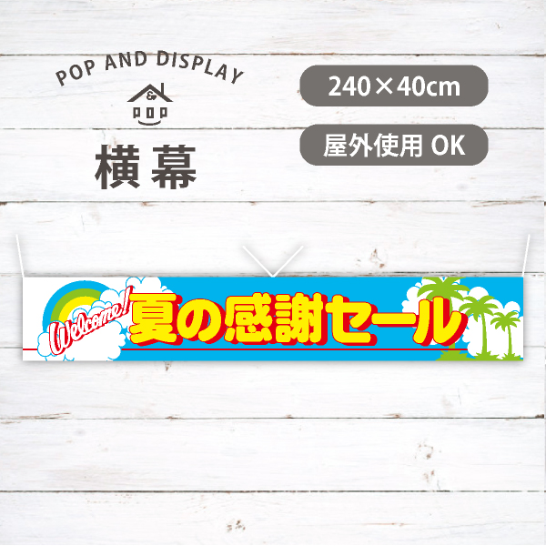 夏の感謝セール　夏セール横幕　1枚