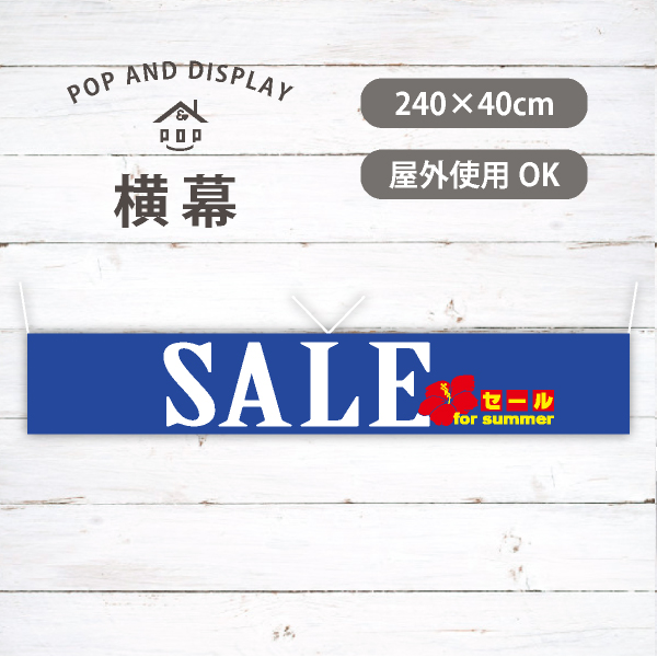 SALE for summer　夏セール横幕　1枚