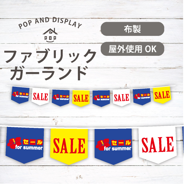 SALE for summer　夏セール8連ペナント　1セット