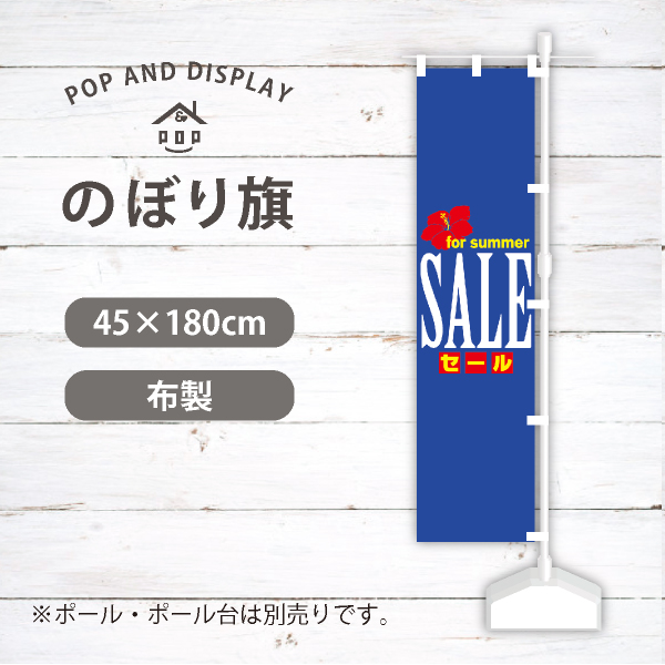 夏セールのぼり旗　SALE for summer　のぼり旗　1枚