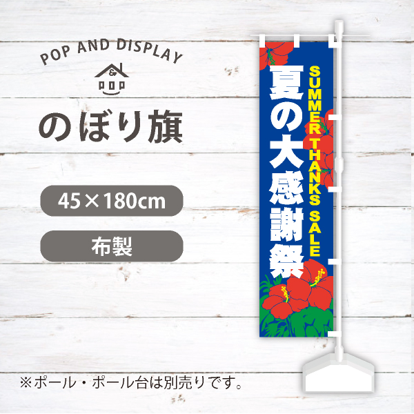 夏セールのぼり旗　夏の大感謝（ハイビスカス）　のぼり旗　1枚