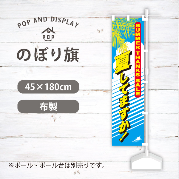 夏のぼり旗　夏してますか　のぼり旗　1枚