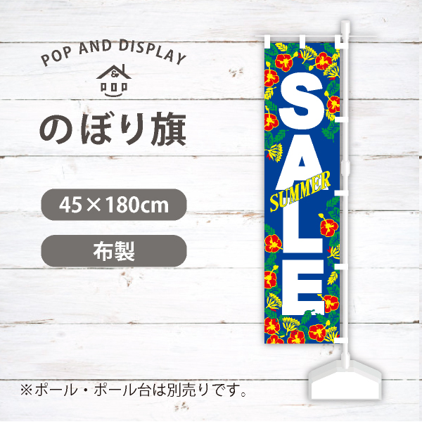 夏セールのぼり旗　トロピカルサマーセール　のぼり旗　1枚