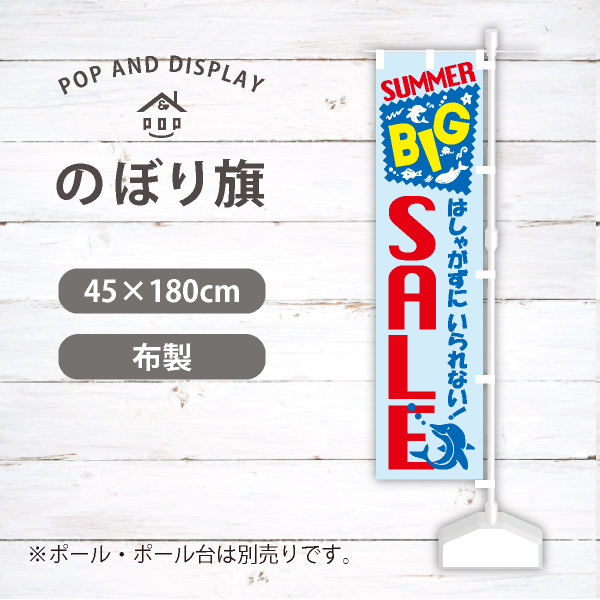 夏セールのぼり旗　BIG SUMMER SALE　のぼり旗　1枚