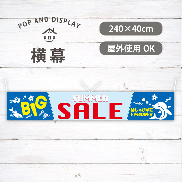 BIG SUMMER SALE　夏セール横幕　1枚