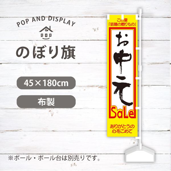 夏セールのぼり旗　お中元SALE　のぼり旗　1枚