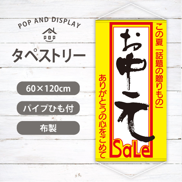 お中元SALE　夏セールタペストリー　1枚