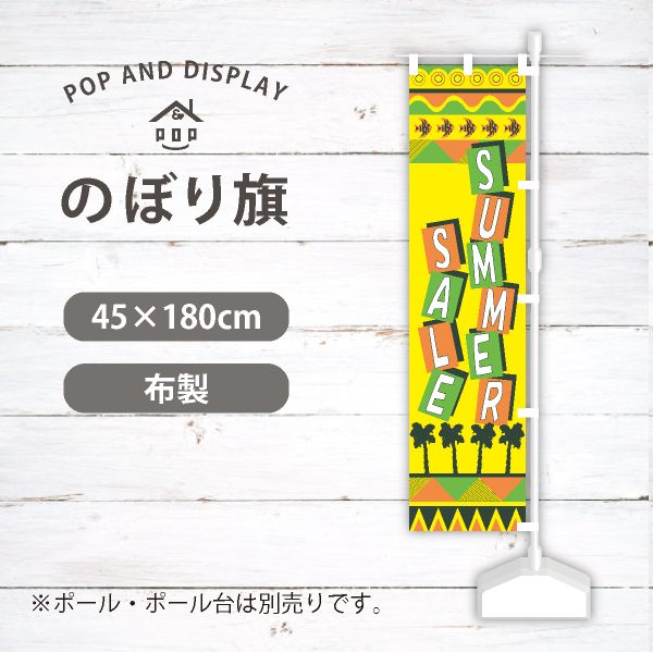 夏セールのぼり旗　サマーセール(イエロー)　のぼり旗　1枚