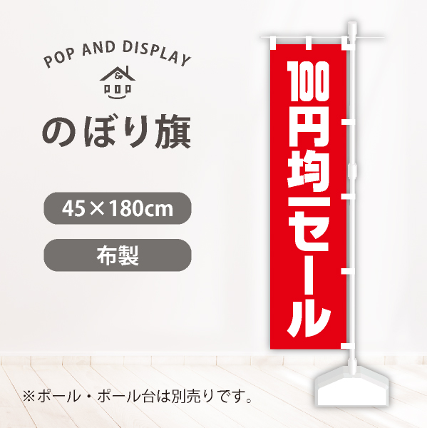 セールのぼり旗　１００円均一セール　のぼり旗　1枚