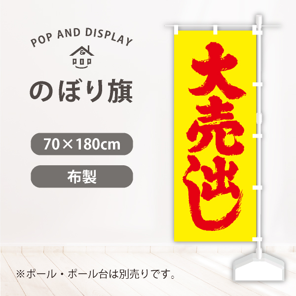 大売り出しのぼり旗　大売出し(黄)　のぼり旗（大）　1枚