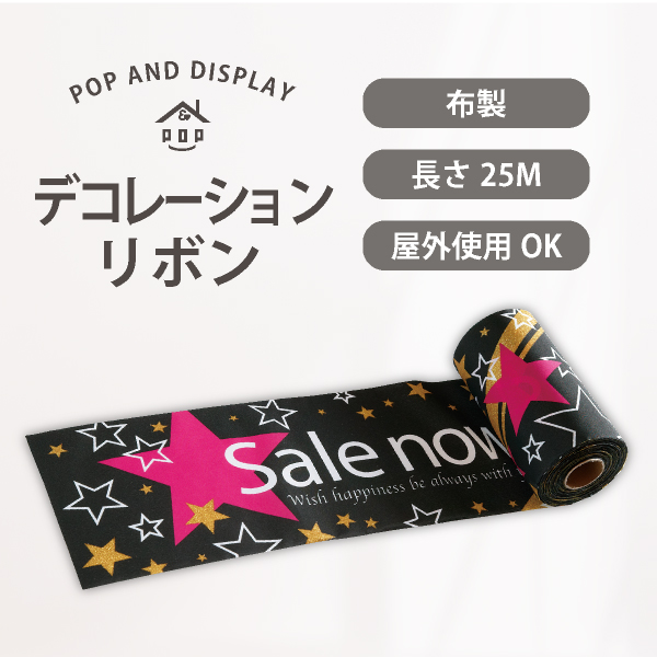 セールデコレーションリボン　Sale now（ゴールドラメ）　1巻