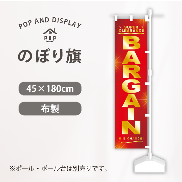 セールのぼり旗　ゴールドBARGAIN　のぼり旗　1枚