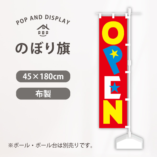 オープンのぼり旗　ＯＰＥＮ（赤）　のぼり旗　1枚