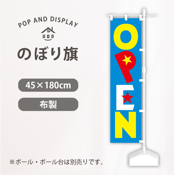 オープンのぼり旗　ＯＰＥＮ（青）　のぼり旗　1枚