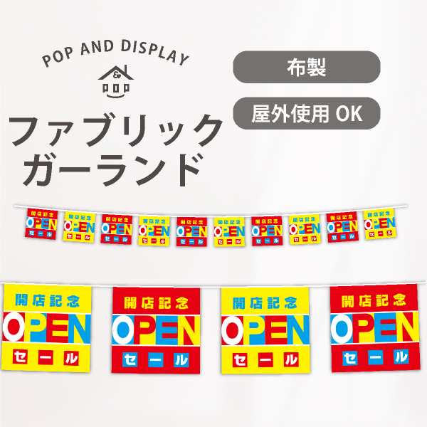 オープン10連ペナント　開店記念オープン　1セット