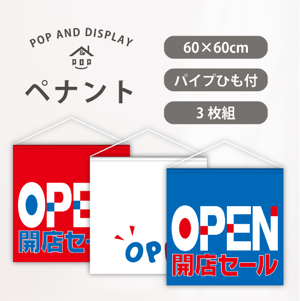 オープンビッグペナント　OPEN開店セール　3枚