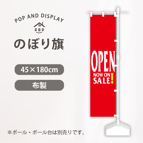 オープンのぼり旗　OPEN NOW ON SALE　のぼり旗　1枚