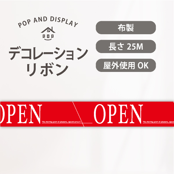 オープンデコレーションリボン　ビビッドOPEN（レッド）　1巻