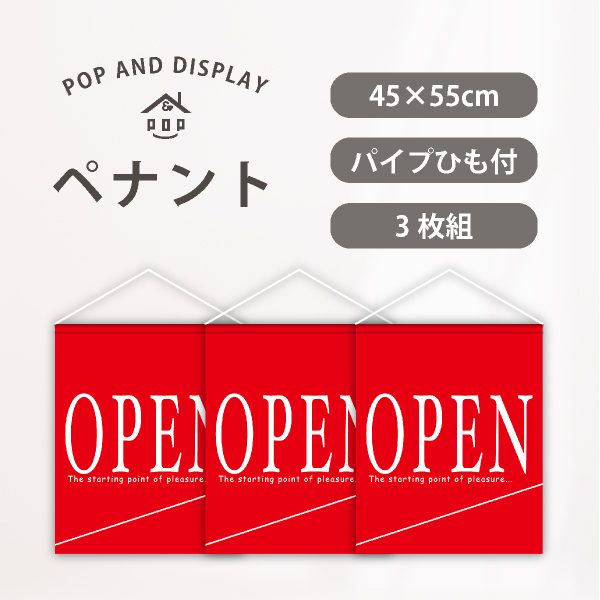 オープンバナー　ビビッドOPEN（レッド）　3枚