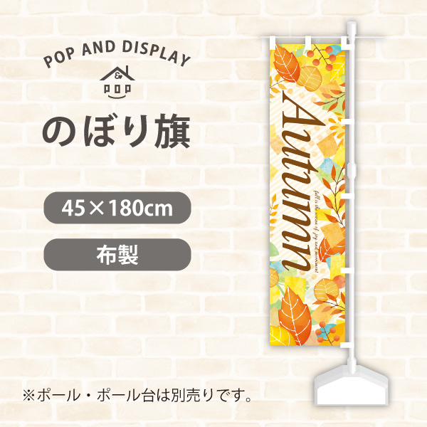 秋のぼり旗　オータム　のぼり旗　1枚