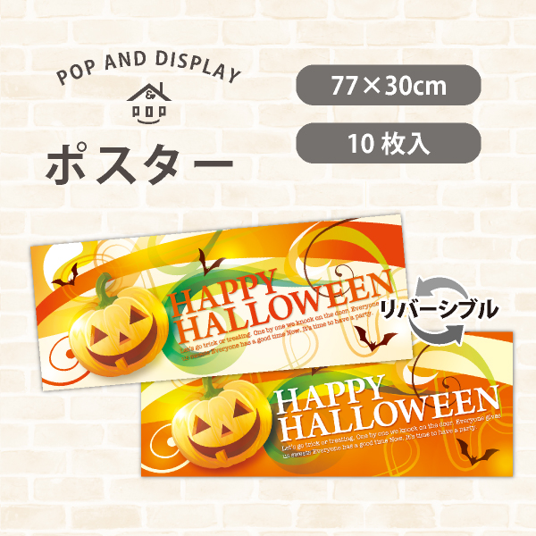 ハロウィンポスター　HAPPY HALLOWEEN　パラポスター　10枚