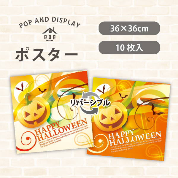 ハロウィンポスター　HAPPY HALLOWEEN　テーマポスター　10枚