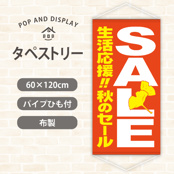 秋セールタペストリー　生活応援!秋のセール　1枚