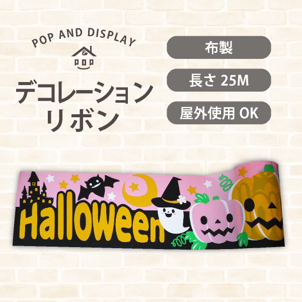 ハロウィンデコレーションリボン　スウィートハロウィン　1巻